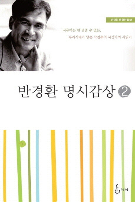 반경환 명시감상 2(개정판)(반경환 문학전집 8)
