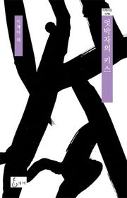 엇박자의 키스(지혜사랑 76)(양장본 Hardcover)