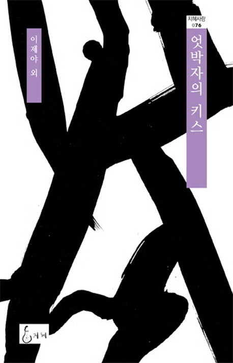 엇박자의 키스(지혜사랑 76)(양장본 Hardcover)