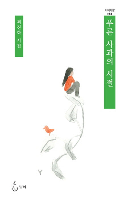 푸른 사과의 시절(지혜사랑 시인선 81)(양장본 HardCover)