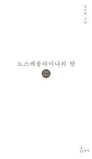 노스캐롤라이나의 밤(지혜 시인선 2)