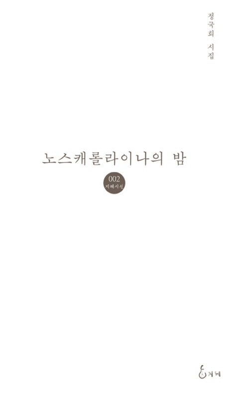 노스캐롤라이나의 밤(지혜 시인선 2)