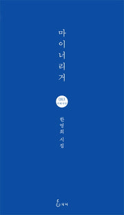 마이너리거(지혜사랑 83)