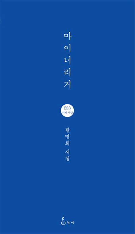 마이너리거(지혜사랑 83)