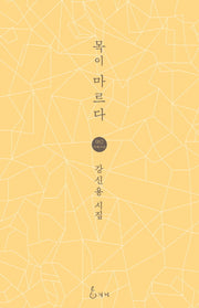 목이 마르다(지혜사랑 82)(양장본 HardCover)