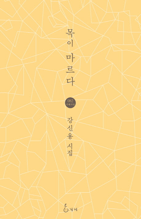 목이 마르다(지혜사랑 82)(양장본 HardCover)