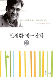 반경환 명구산책 2