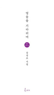 영웅을 기다리며(지혜사랑 87)