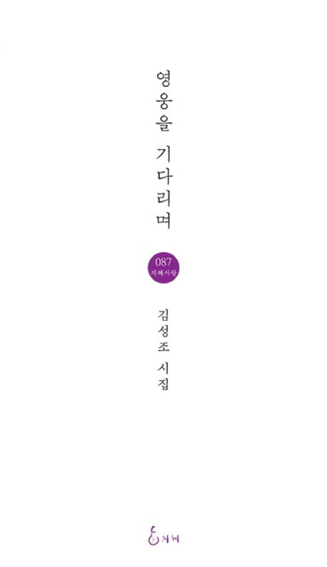 영웅을 기다리며(지혜사랑 87)