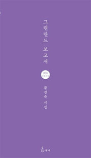 그린란드 보고서(지혜사랑 88)