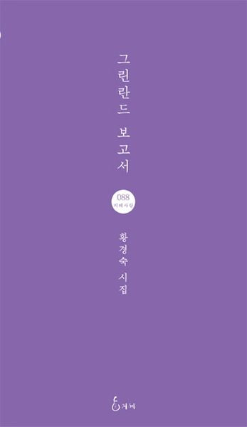 그린란드 보고서(지혜사랑 88)