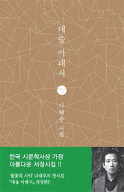 대숲 아래서(5판)(지혜사랑 시인선)(양장본 Hardcover)