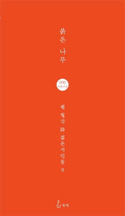 붉은 나무(웹 월간 시 젊은시인들 9)(지혜사랑 시인선 90)