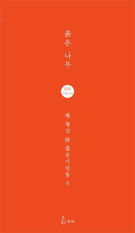붉은 나무(웹 월간 시 젊은시인들 9)(지혜사랑 시인선 90)