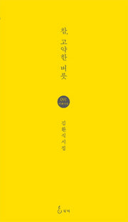 참 고약한 버릇(지혜사랑 시인선 91)