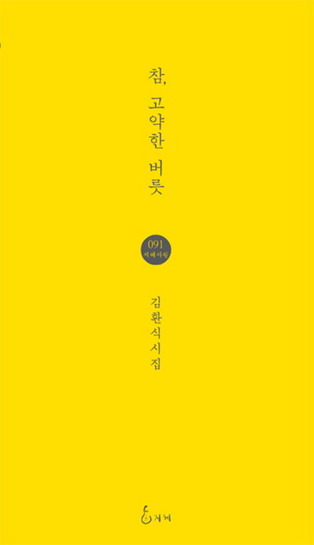 참 고약한 버릇(지혜사랑 시인선 91)