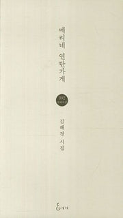 메리네 연탄가게(지혜사랑 시인선 92)