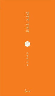 엄마가 아팠다(지혜사랑 시인선 93)