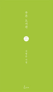 푸른 도서관(지혜사랑 시선 95)