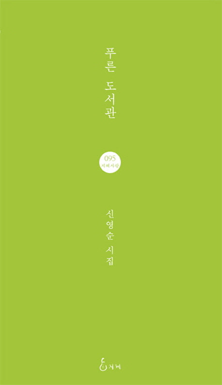 푸른 도서관(지혜사랑 시선 95)