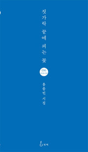 젓가락 끝에 피는 꽃(지혜사랑 시인선 96)