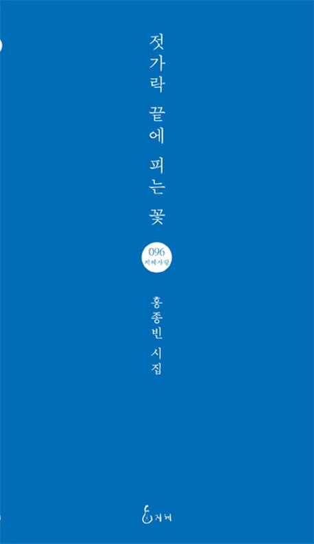 젓가락 끝에 피는 꽃(지혜사랑 시인선 96)