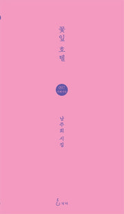 꽃잎 호텔(지혜사랑 시인선 97)