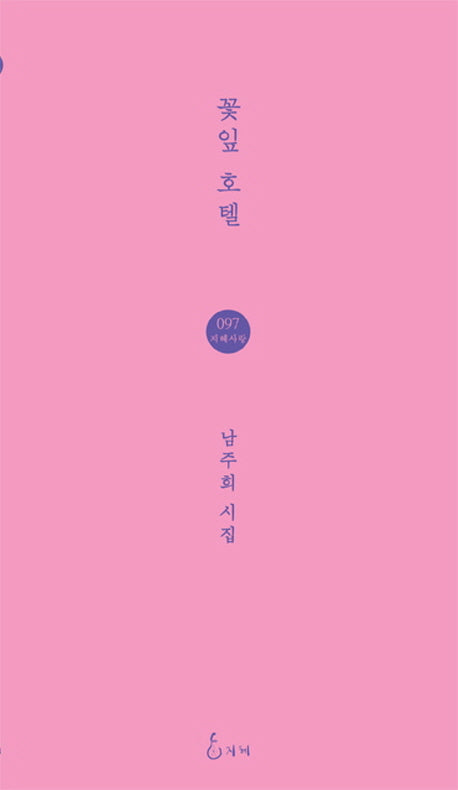 꽃잎 호텔(지혜사랑 시인선 97)