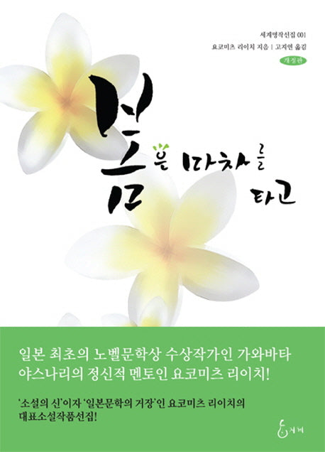 봄은 마차를 타고(개정판)(지혜사랑 번역선 1)