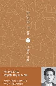 누님의 가을(개정판)(지혜사랑 시인선)