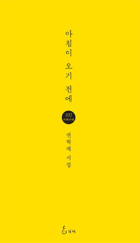 아침이 오기 전에(지혜사랑 시인선 102)