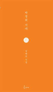 박정희 시대(지혜사랑 시인선 103)