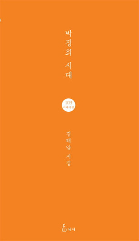 박정희 시대(지혜사랑 시인선 103)