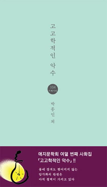 고고학적인 악수(지혜사랑 시인선 104)