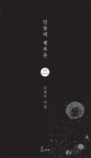 민들레 행복론(지혜사랑 시인선 105)