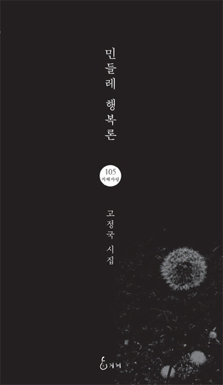 민들레 행복론(지혜사랑 시인선 105)