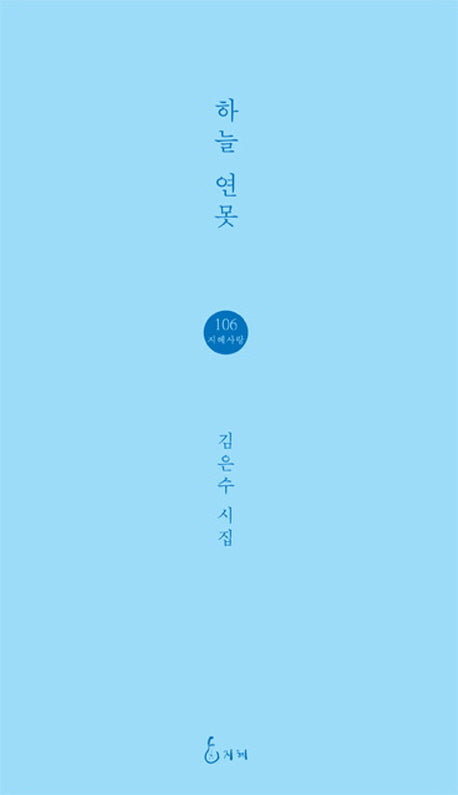 하늘 연못(지혜사랑 시인선 106)