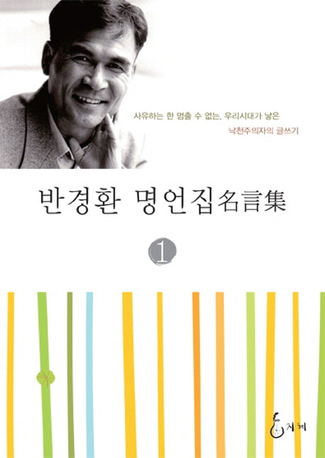 반경환 명언집 1(양장본 HardCover)