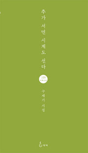 추가 서면 시계도 선다(지혜사랑 시인선 109)