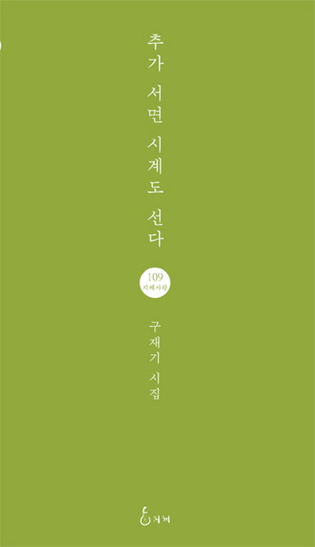 추가 서면 시계도 선다(지혜사랑 시인선 109)