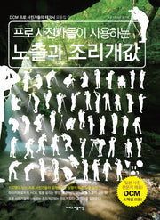 프로사진가들이 사용하는 노출과 조리개값(DCM 프로 사진가들의 테크닉 모음집 3)