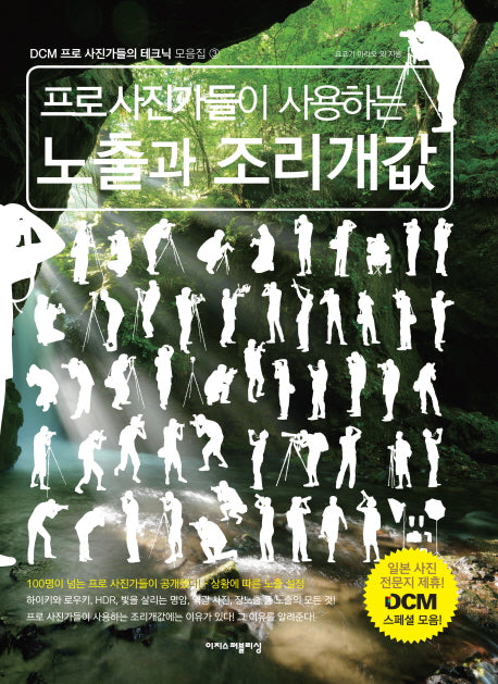 프로사진가들이 사용하는 노출과 조리개값(DCM 프로 사진가들의 테크닉 모음집 3)