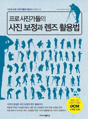 프로 사진가들의 사진 보정과 렌즈 활용법(DCM 프로 사진가들의 테크닉 모음집 4)