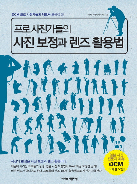 프로 사진가들의 사진 보정과 렌즈 활용법(DCM 프로 사진가들의 테크닉 모음집 4)