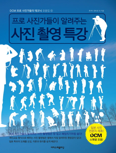 프로 사진가들이 알려주는 사진 촬영 특강(DCM 프로 사진가들의 테크닉 모음집 5)