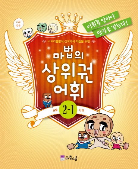 마법의 상위권 어휘 초등 2-1단계