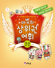 마법의 상위권 어휘 초등 2-2단계