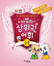 마법의 상위권 어휘 초등 3-1단계