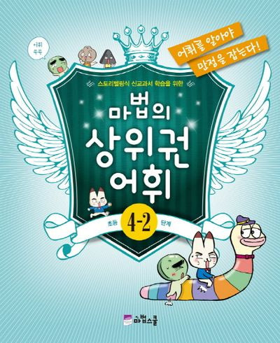 마법의 상위권 어휘 초등 4-2단계