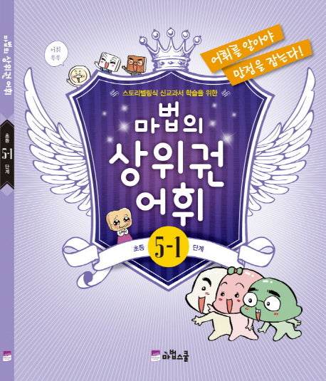 마법의 상위권 어휘 초등 5-1단계